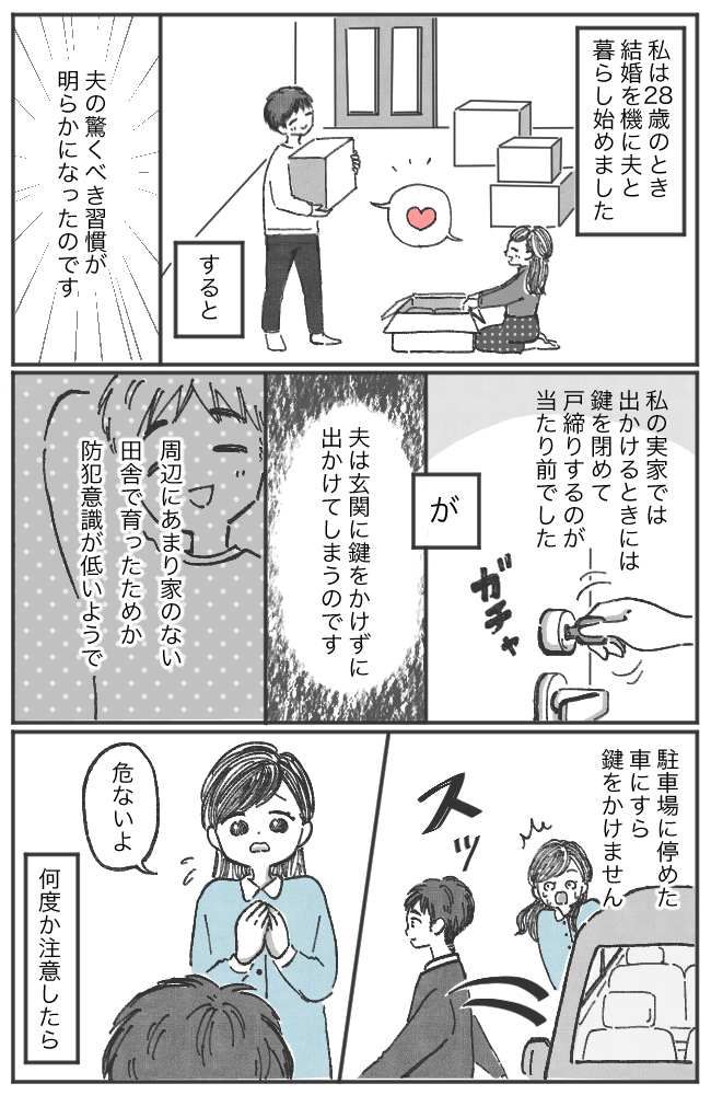 「また玄関が開いてる！？」あぜんとする妻。結婚してわかった夫婦の価値観の違いとは