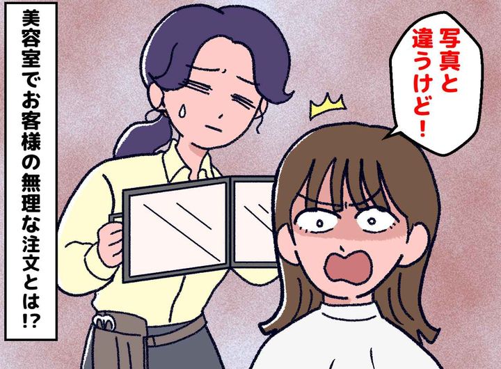 画像: ＜美容師の悲鳴＞「ムリなんです（涙）」お客様から「写真と違うんですけど！」と言われても困るワケ