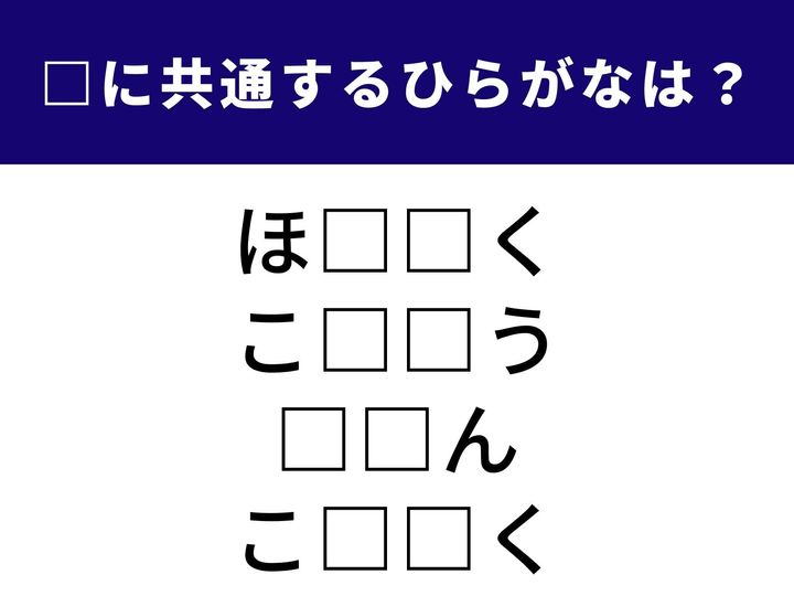 仕事の進捗を伝える大切な習慣から街中にあふれる宣伝活動まで。全く異なる4つの言葉を完成させる「共通のひらがな2文字」は何でしょうか？ 語彙力をフル回転させて、全問正解を目指しましょう！