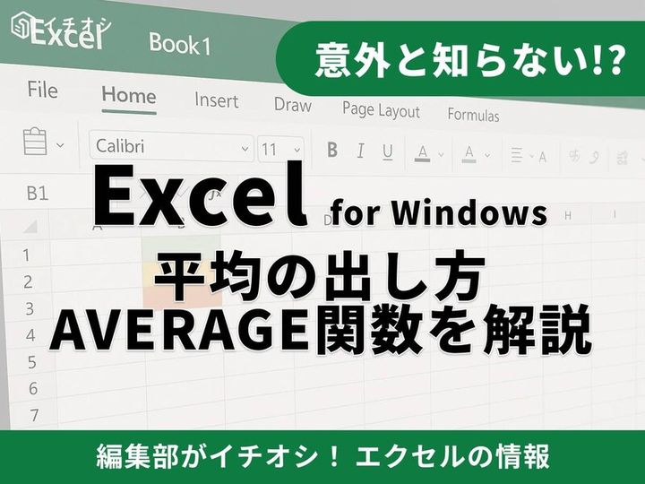 エクセルで平均を出す方法・AVERAGE関数について解説！