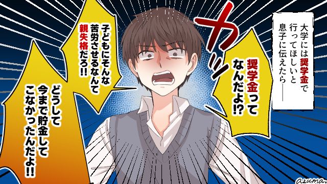 大学の奨学金を借りさせる私は親失格？ 無駄遣いばかりする息子に