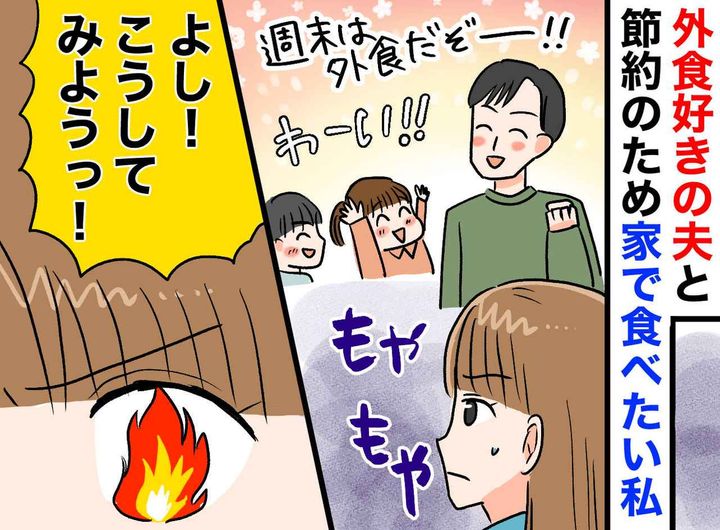 画像: 夫「飯くらいで家計は傾かないだろ」積もり積もって赤字転落。外食大好き夫を改心させた、妻の『作戦』は