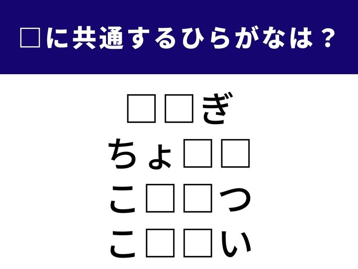 長い耳が特徴的なかわいい動物から人との付き合いまで。全く異なる4つの言葉を完成させる「共通のひらがな2文字」は何でしょうか？ 語彙のネットワークを広げて、全問正解のスッキリ感を味わいましょう！