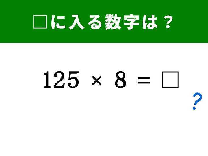 算数には、セットで覚えると計算が劇的に楽になる「魔法の組み合わせ」があります。今回の「125×8」はその代表格！ 1分以内にサクッと解いてみましょう。