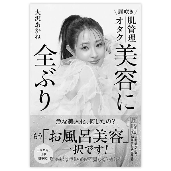 『遅咲き 肌管理オタク 美容に全ぶり』大沢あかね