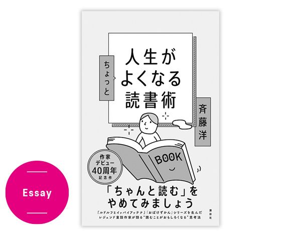 Essay／人生がちょっとよくなる読書術
