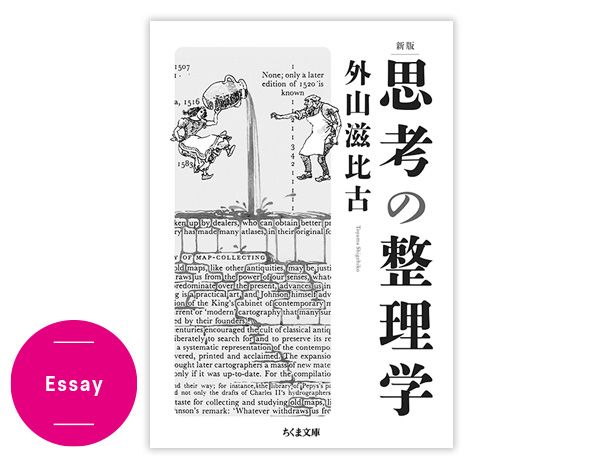 Essay／新版 思考の整理学