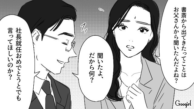 妻が次期社長に就任した婿養子夫…「社長就任おめでとうとでも言ってほしいのか？」嫌味を言い、その場を立ち去った話 