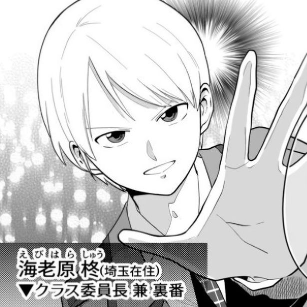 海老原柊が秘密にしていた裏の顔は「裏番」だった。 墨染清(@sumizomesei)