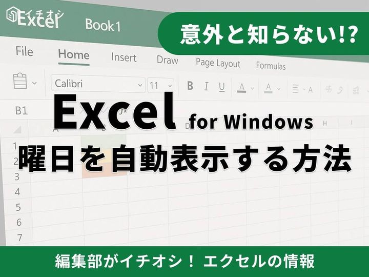 エクセルの曜日を自動で入れる方法を解説！