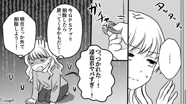 束縛彼氏からGPSアプリを提案され…翌日メッセージで別れを告げ、連絡先もブロックした話 