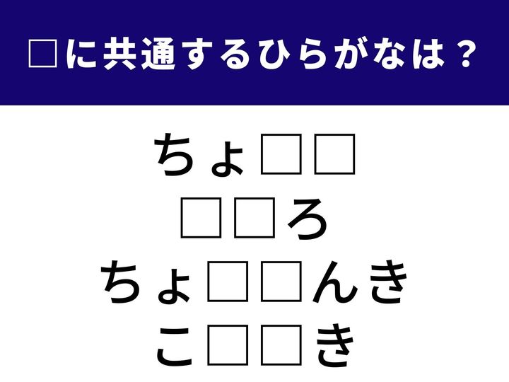 体の具合やリズムを指す言葉から、算数や数学でおなじみの決まったルールまで。全く異なる4つのシーンを完成させる「共通のひらがな2文字」は何でしょうか？ 語彙の引き出しを整理して、全問正解のスッキリ感を味わいましょう！