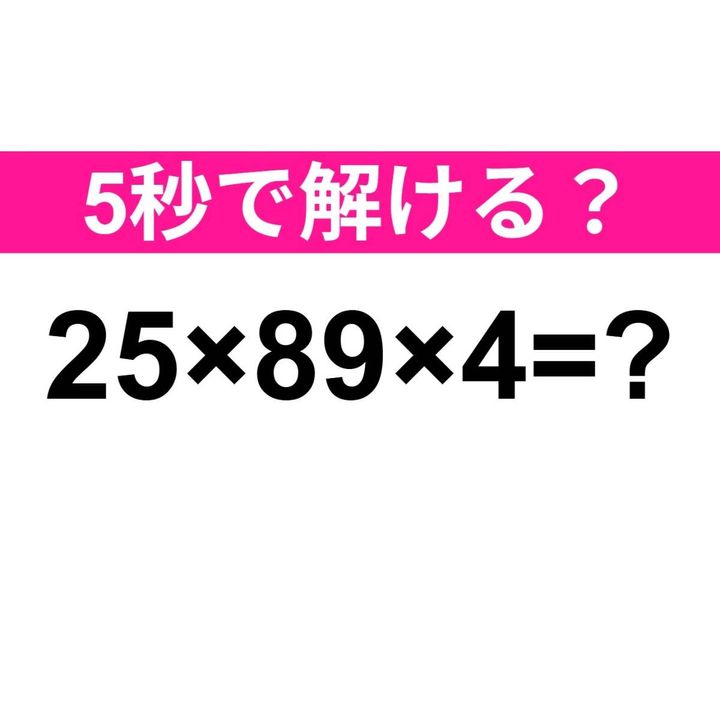 25×89×4=？