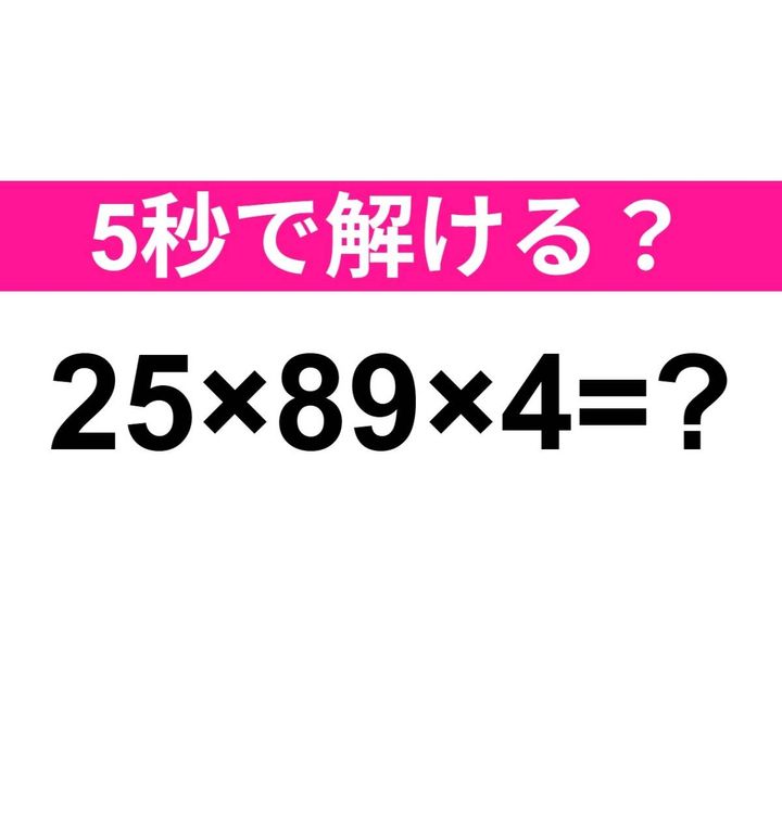 25×89×4=？