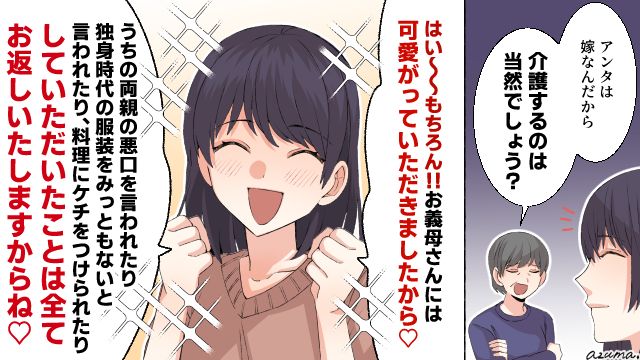 「してもらったこと、全部お返ししますね！」介護をあてにする義母に皮肉たっぷりに言い返した話
