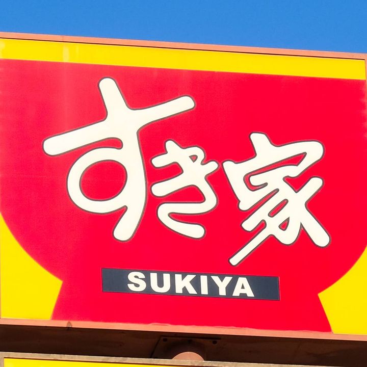 すき家の看板