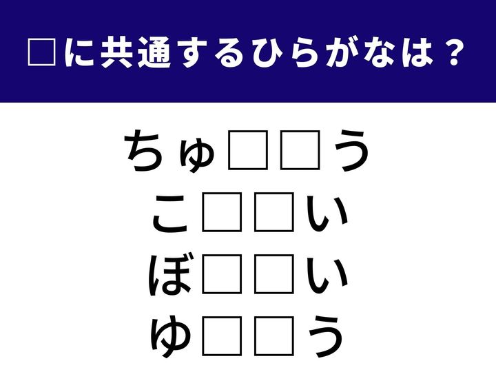 物事の最も重要な中心部から、数ある中でも特に優れていることを表す言葉まで。 全く異なる4つのシーンで使われる「共通のひらがな2文字」は何でしょうか？ 語彙のネットワークを広げて、全問正解のスッキリ感を味わいましょう！