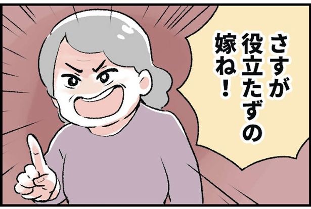 さすが役立たずの嫁ね！ （C）ヤドカリコ／毎日が発見ネット