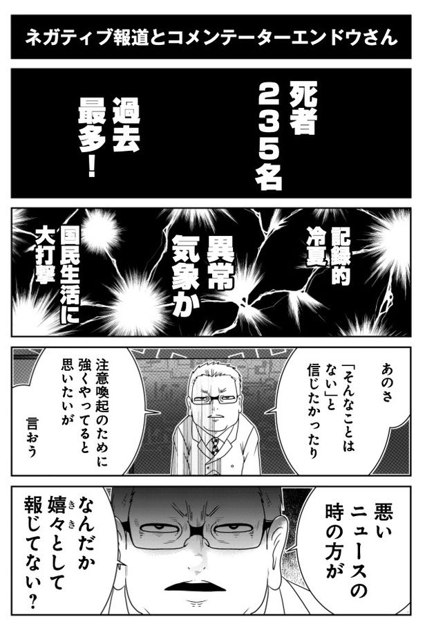 ネガティブ報道とコメンテーターエンドウさん (C)洋介犬／COMICSMART INC. 画像提供：KADOKAWA