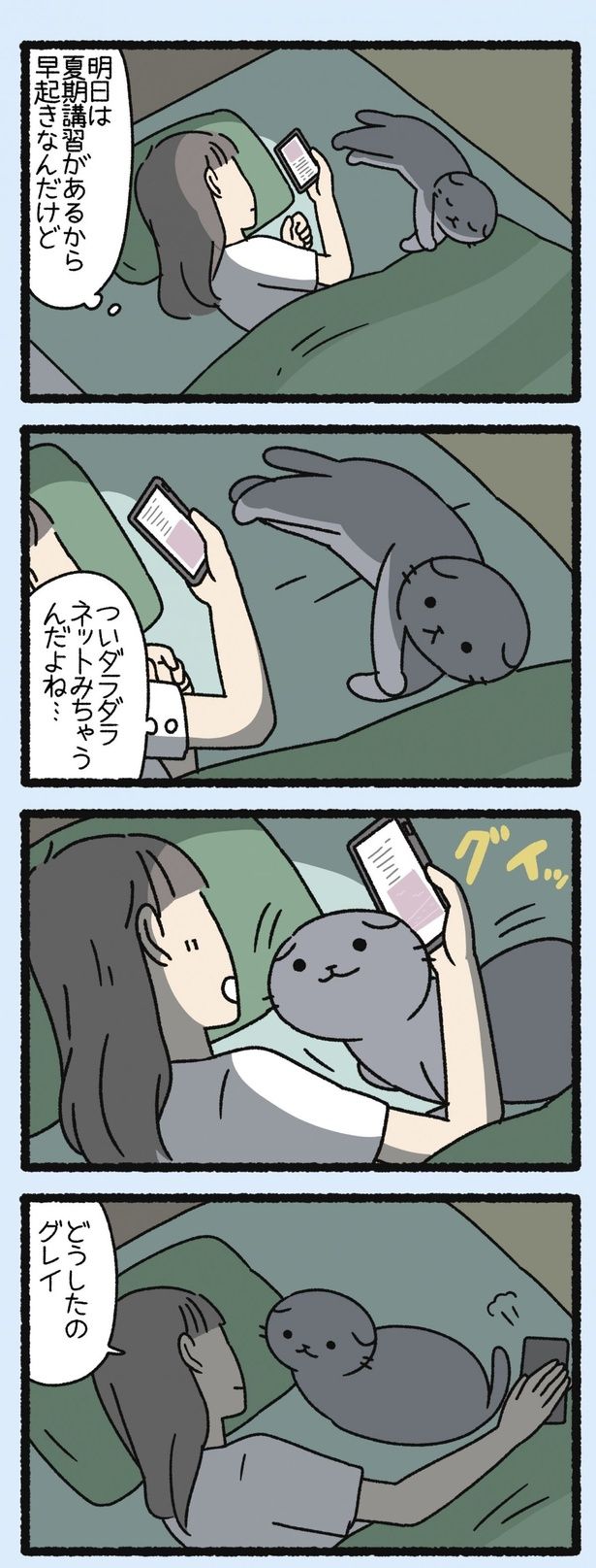 明日は早起きなんだけど… （C）ぱんだにあ／竹書房