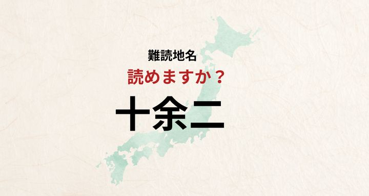 【難読地名】千葉県柏市の難読地名「じゅうよに？」とは読みません