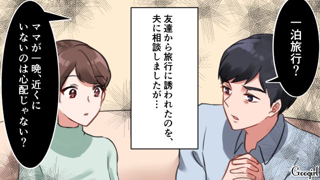 「あなたも親だよね？」妻の外泊を許さない夫について兄に相談した結果