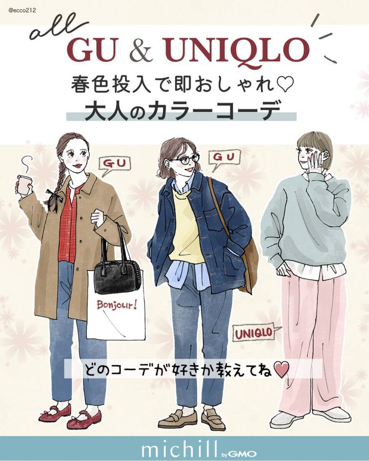2026春おすすめ上下GU＆ユニクロコーデ