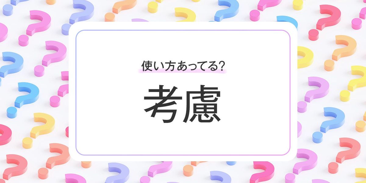 「考慮」の正しい意味や使い方とは？ 読み方や例文・言い換えも紹介 | TRILL【トリル】