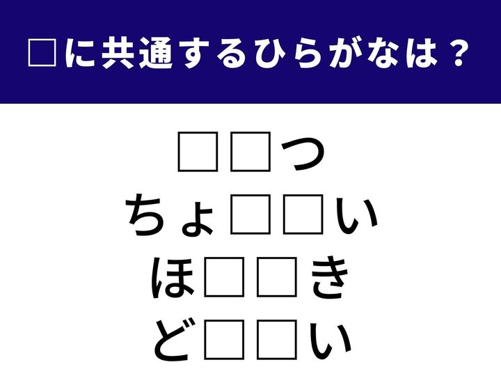 交差点でハンドルを右に切って進むことから、指輪やネックレスを彩る美しい石まで。 全く異なる4つの言葉を完成させる「共通のひらがな2文字」は何でしょうか？ 語彙の引き出しをフル回転させて、全問正解を目指しましょう！