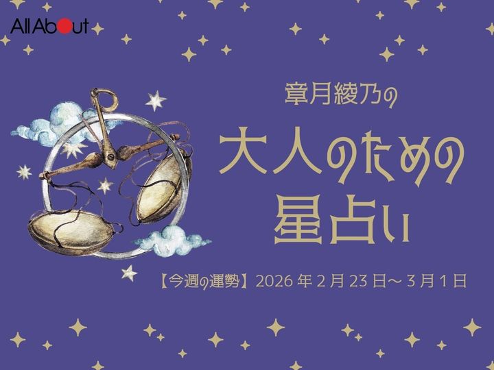 【今週の運勢】2026年3月第1週の「てんびん座（天秤座）」の運勢です。この時期どんなことが起こるのか、星の動きからひも解いていきましょう。【大人のための星占い】をお届けします。