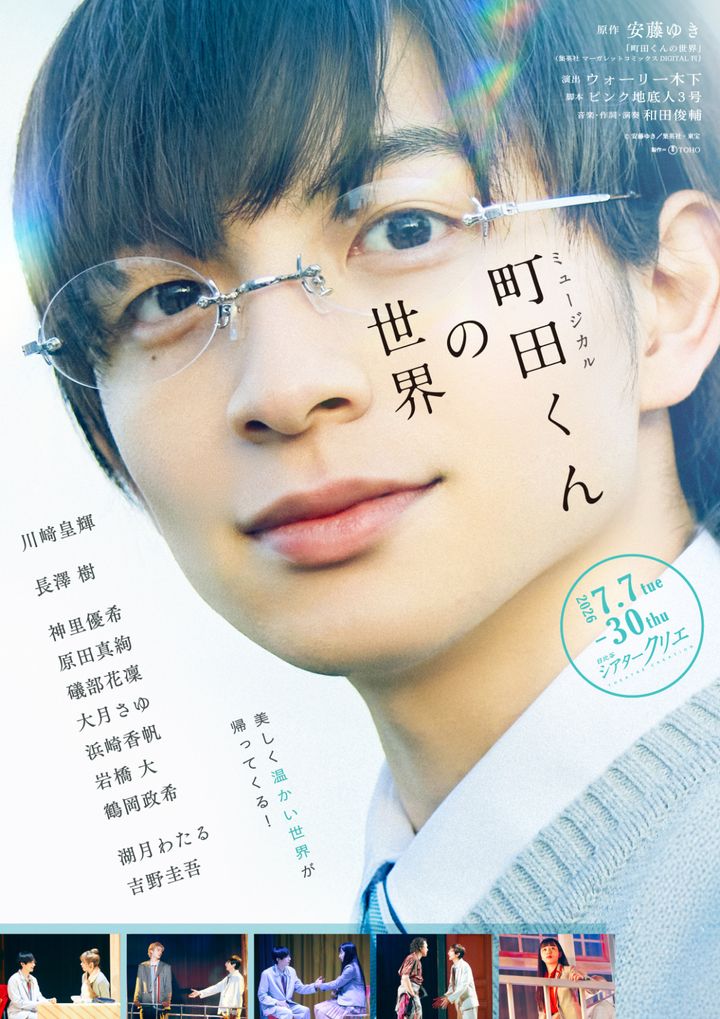 ミュージカル『町田くんの世界』メインビジュアル （C）安藤ゆき／集英社・東宝 width=