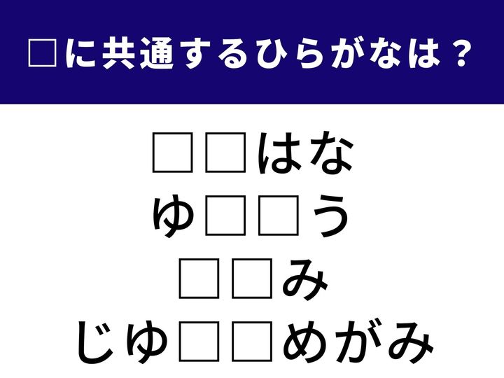 初夏の家庭料理から、仕事の手際が良く優れた能力を持つことまで。 全く異なる4つの言葉を完成させる「共通のひらがな2文字」は何でしょうか？ 語彙のネットワークを広げて、全問正解を目指しましょう！