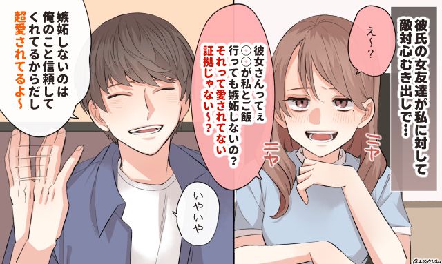「超愛されてるから大丈夫！」彼女への敵意むき出しの女友達を、彼がお惚気全開で撃退した話