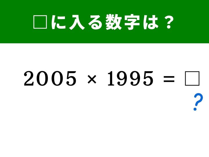 一見すると計算が大変そうな「2005×1995」。実はある公式を使うと、暗算レベルで驚くほど簡単に解けてしまいます。1分以内を目指して、脳のストレッチに挑戦してみましょう！