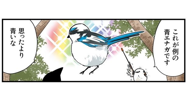 例の青エナガ （C）青春／KADOKAWA