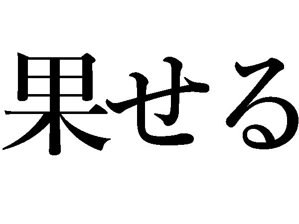 果せる