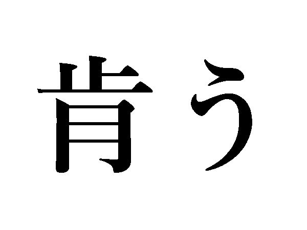 肯う