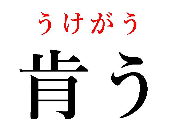 うけがう
