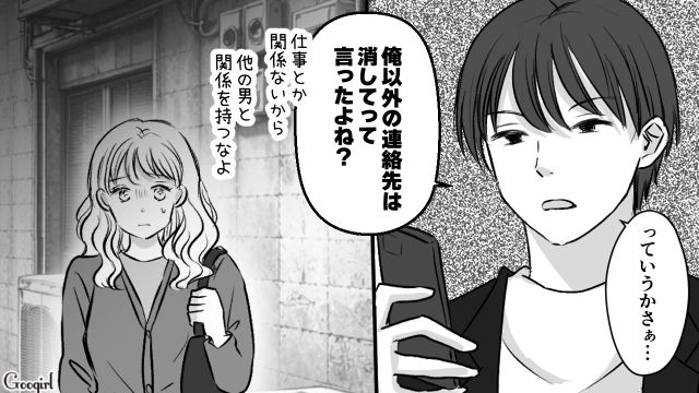 ブロックして一週間の束縛彼氏…「俺以外の連絡先は消してって言ったよね？」待ち伏せされて路地裏に連れ込まれた話