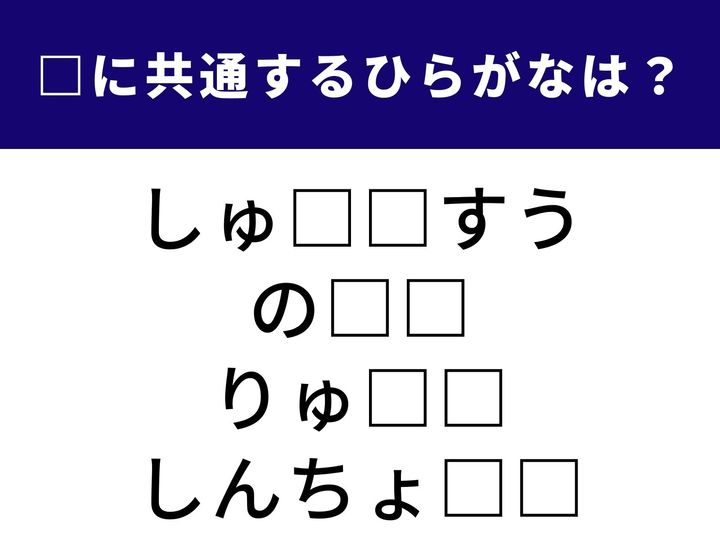 電波や音の振動数を表す言葉から、私たちの脳から発せられる微弱な電気信号まで。 全く異なる4つの言葉を完成させる「共通のひらがな2文字」は何でしょうか？
