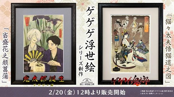 版三が『ゲゲゲの鬼太郎』の浮世絵シリーズの新作2作品を発売！オンラインで購入可能