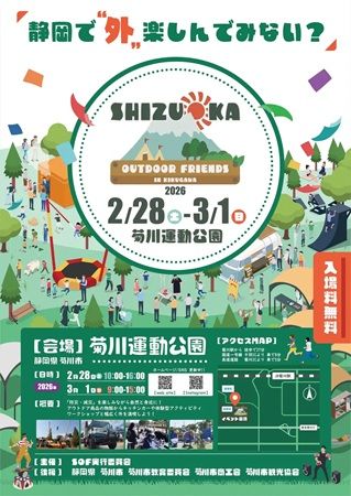 【静岡県菊川市】防災とアウトドアを掛け合わせたイベント「SHIZUOKA Outdoor Friends 2026 in KIKUGAWA」にJackery Japanが出展！
