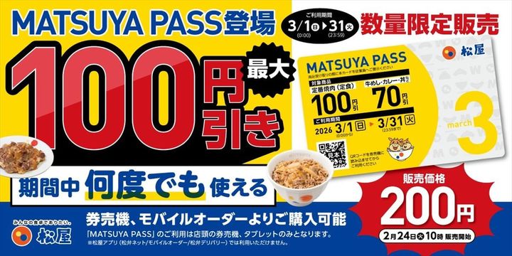 「MATSUYA PASS」のイメージ