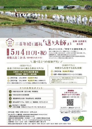 【千葉県柏市】伝統行事「送り大師」に参加し、「半日のミニお遍路」や座禅が楽しめるツアー開催！
