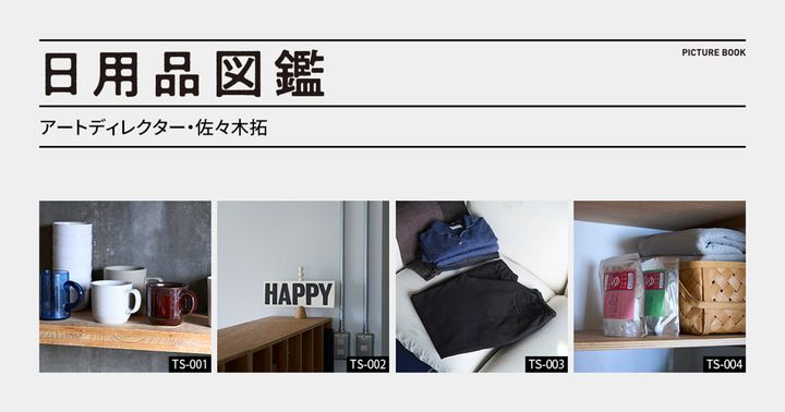 日用品図鑑：アートディレクター・佐々木拓の愛用する〈Luft〉のマグカップetc.
