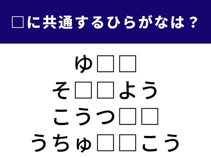 全く異なる4つの言葉を完成させる「共通のひらがな2文字」は何でしょうか？ 語彙力を総動員して、全問正解のすっきり感を味わいましょう！