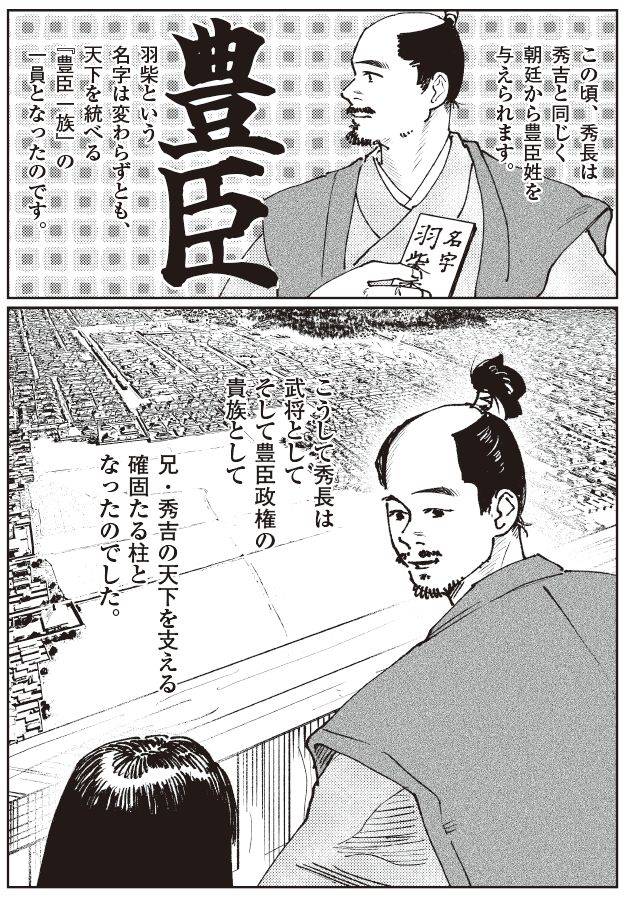 羽柴秀長が朝廷から豊臣姓を与えられるシーン｜豊臣秀吉の天下統一と政権確立を描く戦国漫画
