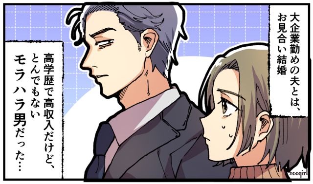 モラハラ発言を連発…「ハイスペ夫との結婚」が地獄の始まりだった話
