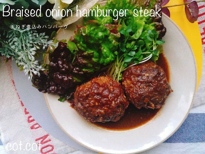 玉ねぎの旨味充分感じる。玉ねぎ煮込みハンバーグ