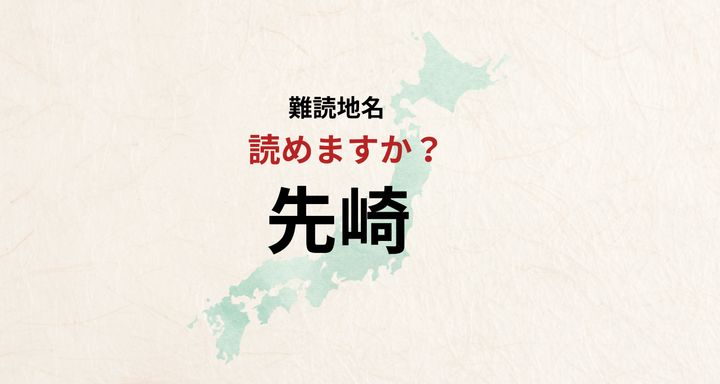 【難読地名】千葉県佐倉市の難読地名・先崎は「さきざき」とは読みません